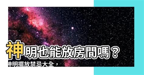 神明可以放房間嗎